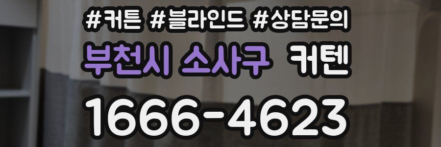 부천시 소사구 커텐