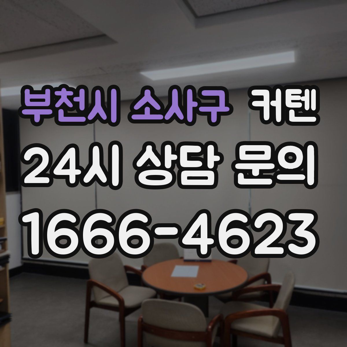 부천시 소사구 커텐