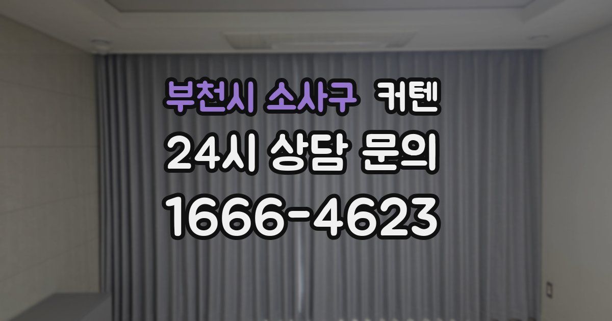 부천시 소사구 커텐