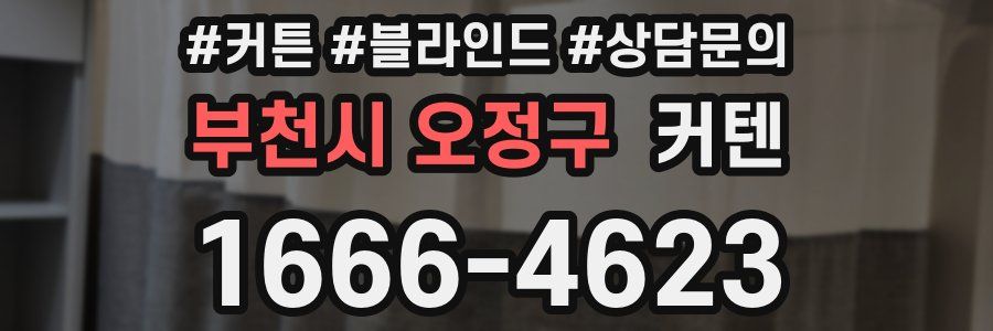 부천시 오정구 커텐