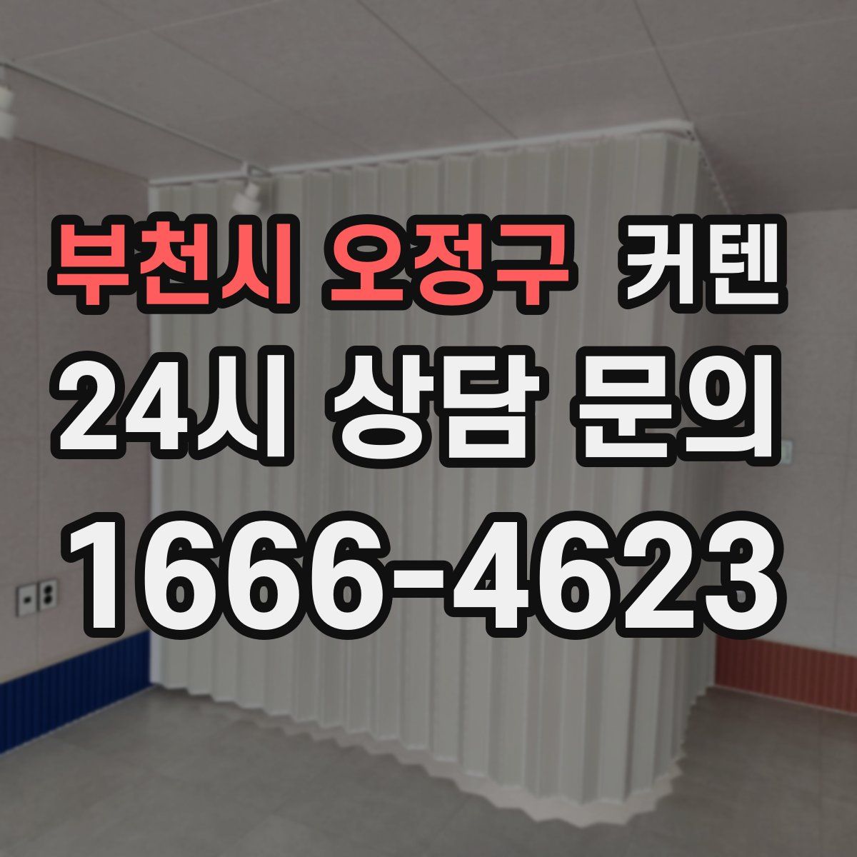 부천시 오정구 커텐