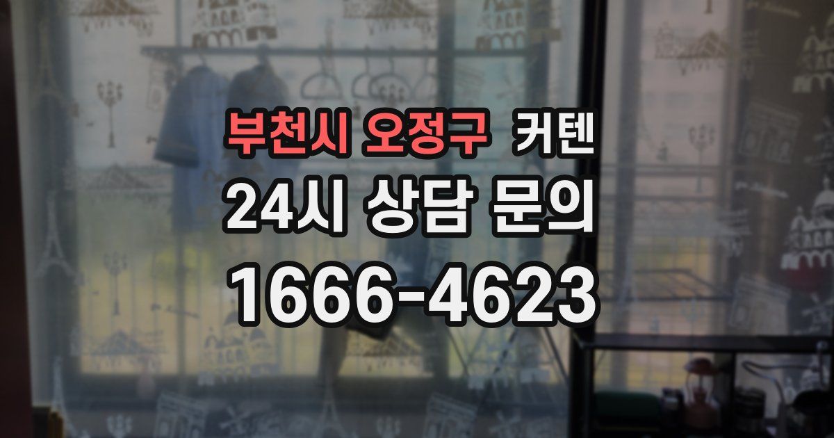 부천시 오정구 커텐