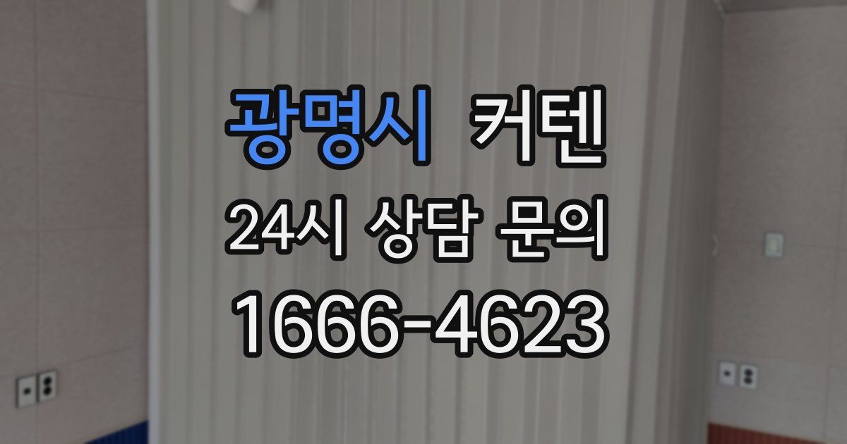 광명시 커텐