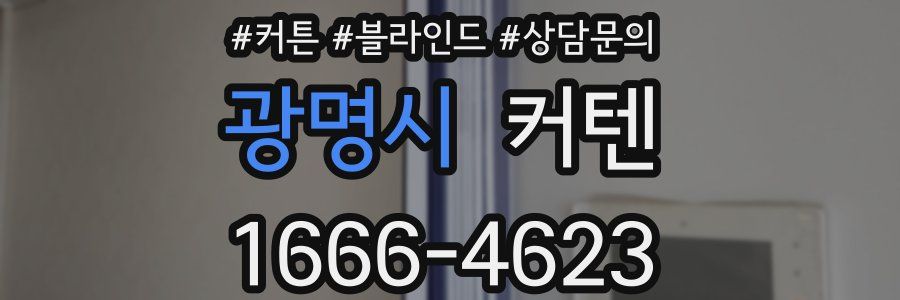 광명시 커텐