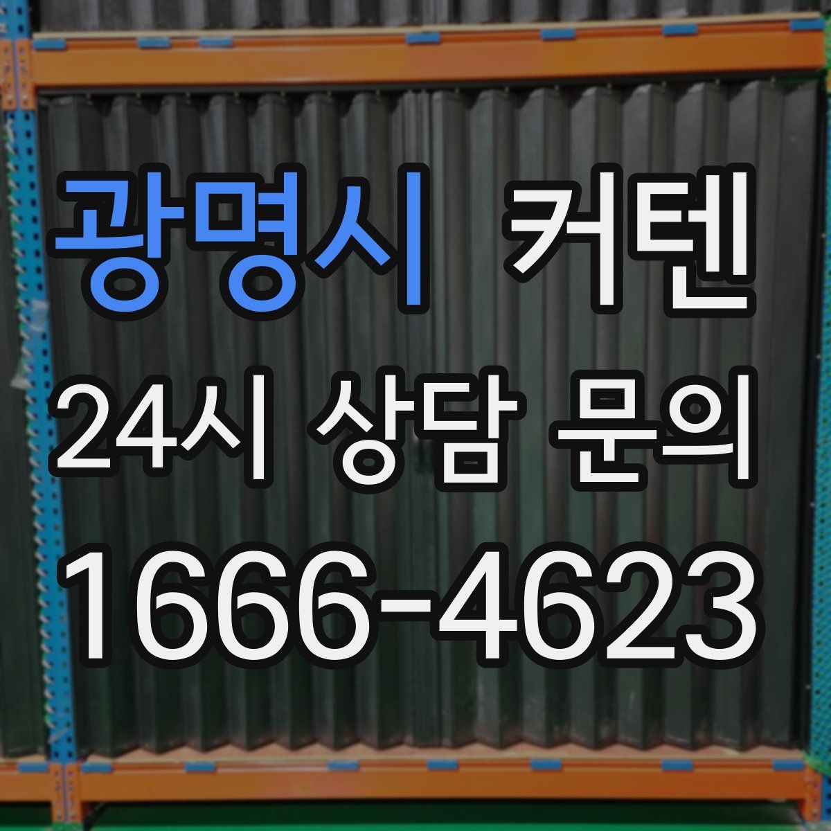 광명시 커텐
