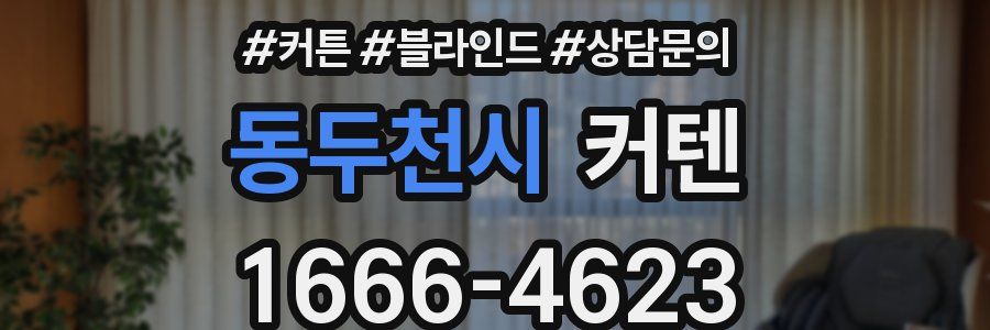 동두천시 커텐