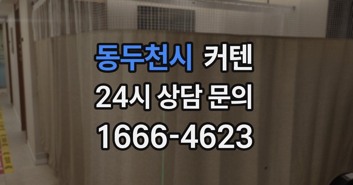 동두천시 커텐