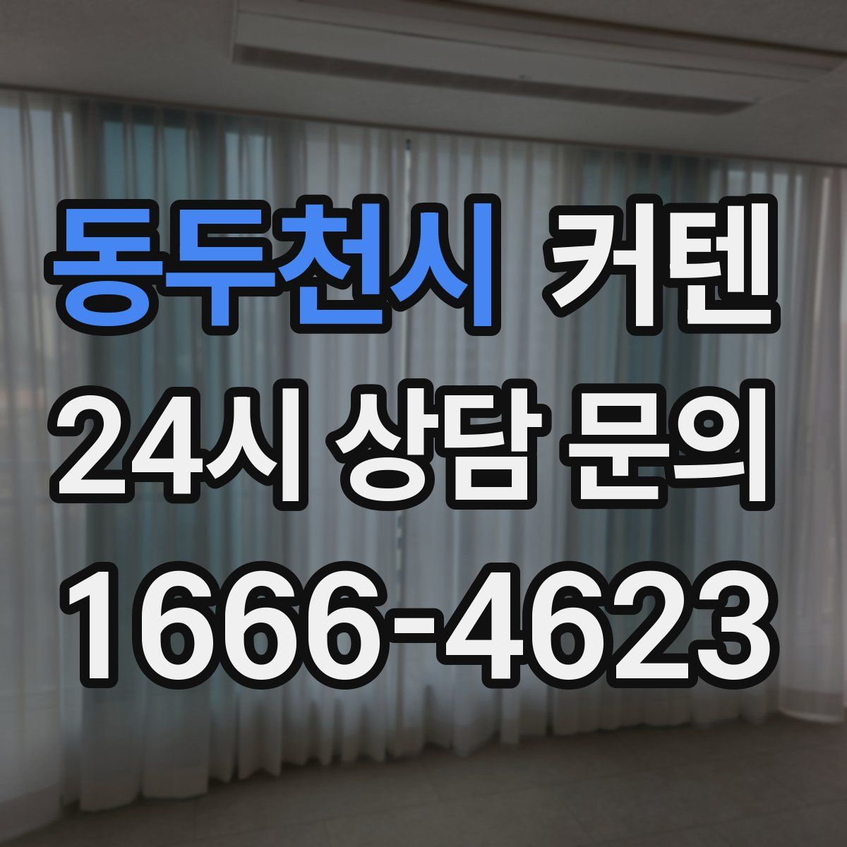 동두천시 커텐