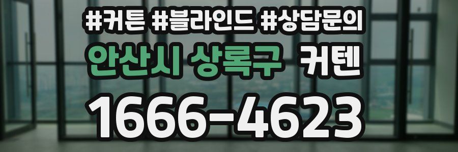 안산시 상록구 커텐