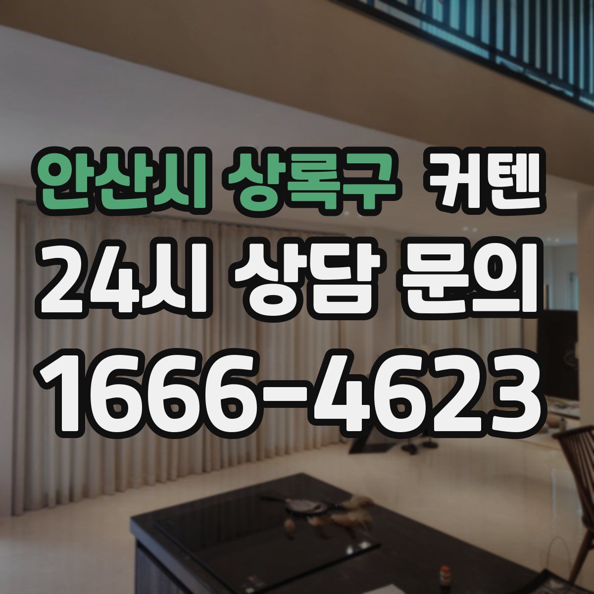 안산시 상록구 커텐