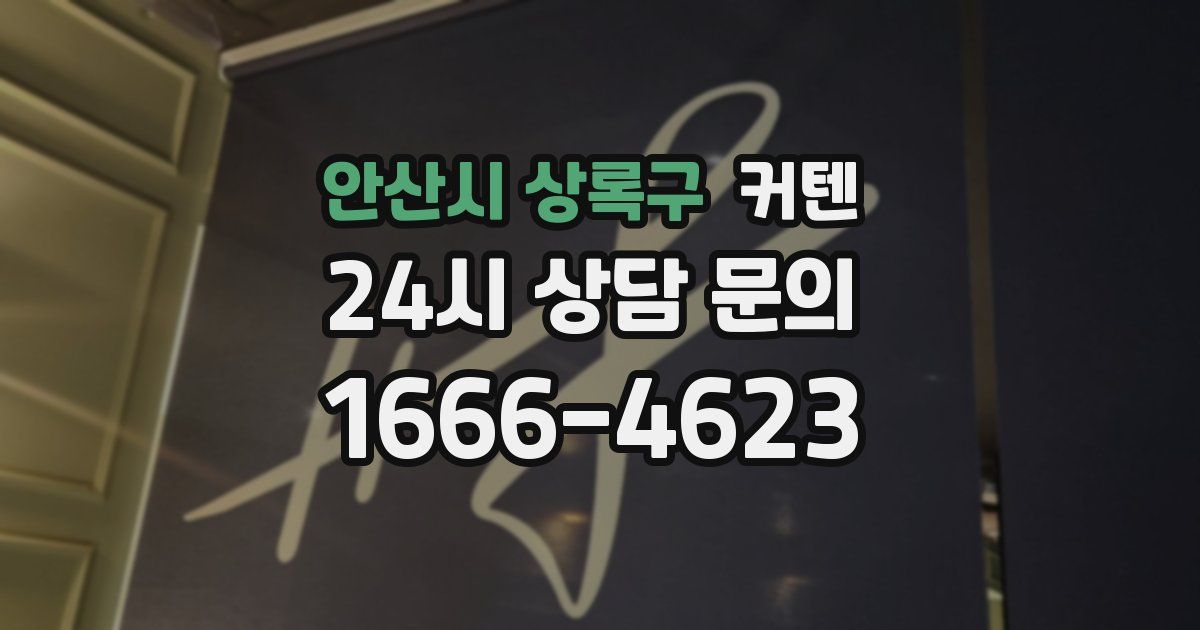 안산시 상록구 커텐