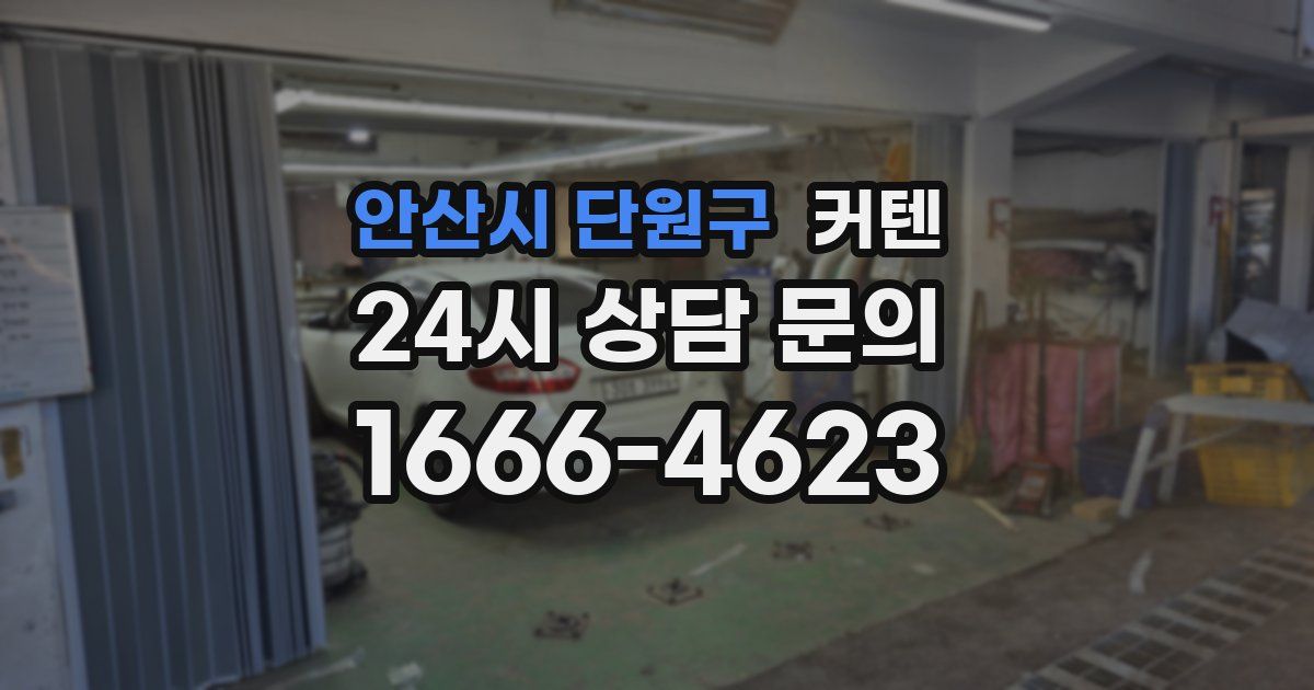 안산시 단원구 커텐