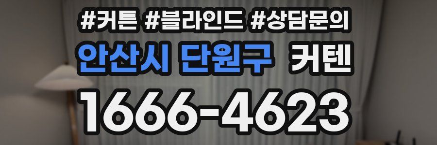 안산시 단원구 커텐