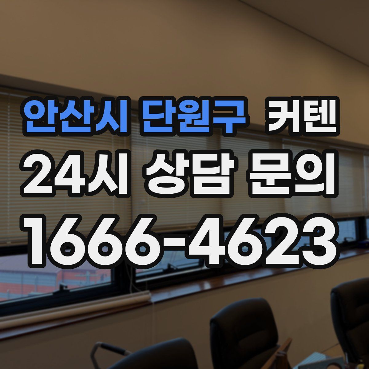 안산시 단원구 커텐