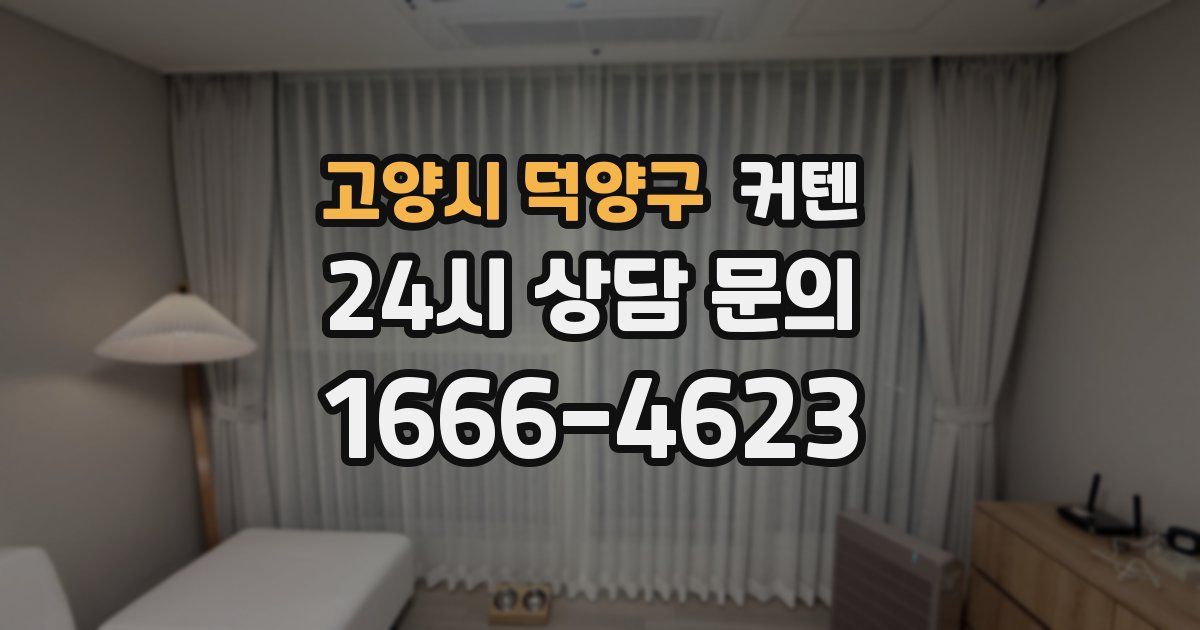 고양시 덕양구 커텐