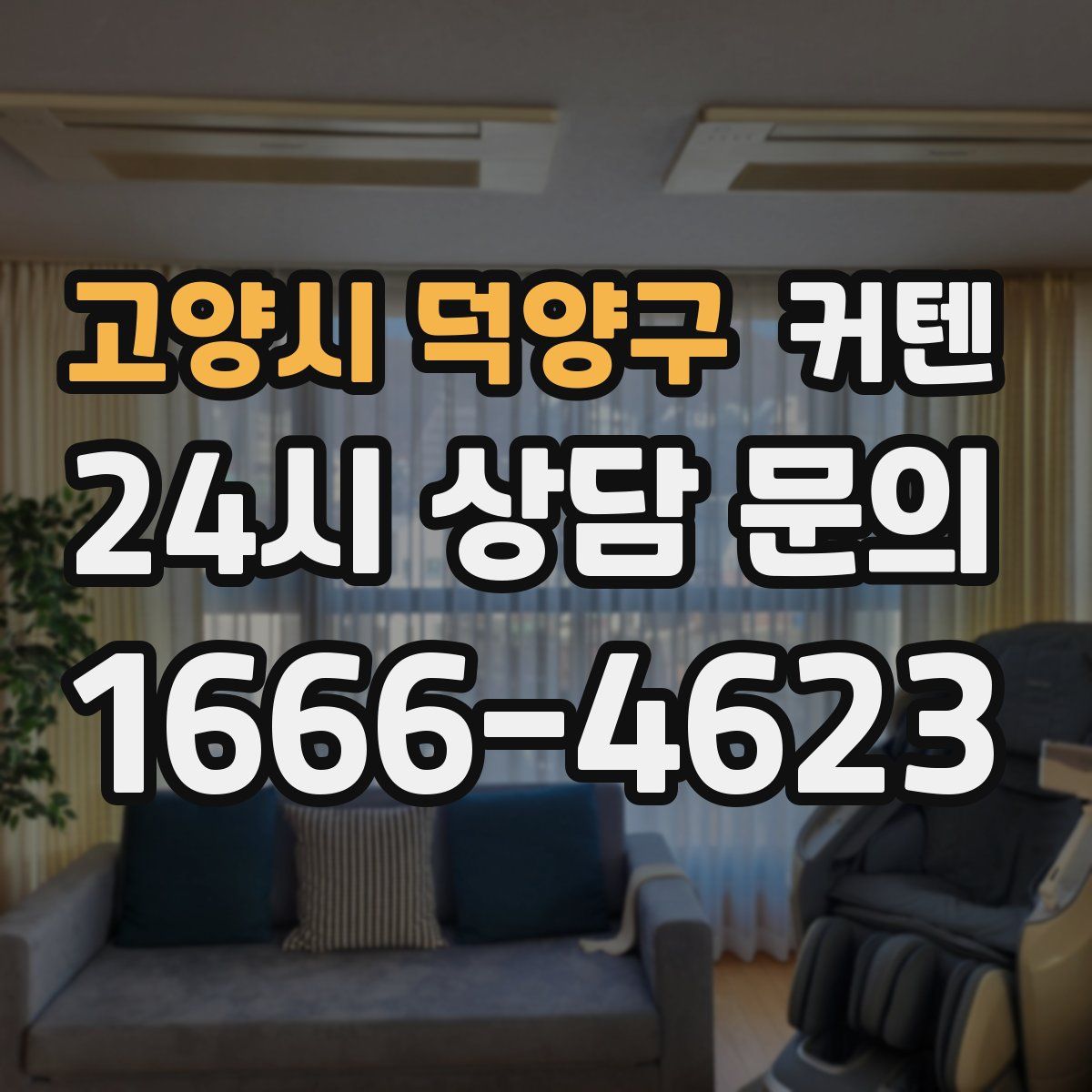 고양시 덕양구 커텐