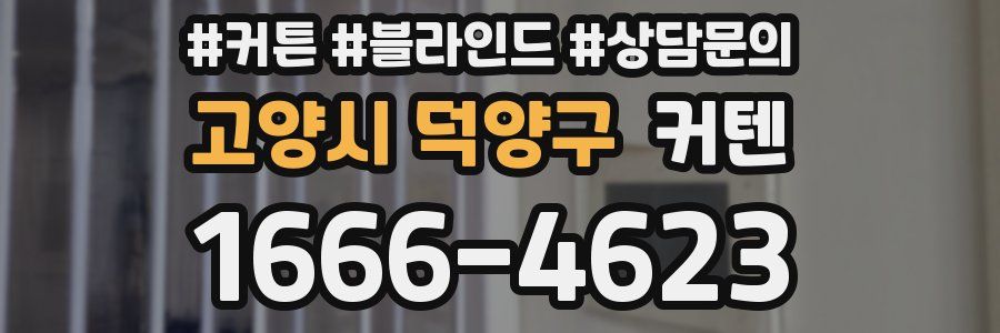 고양시 덕양구 커텐