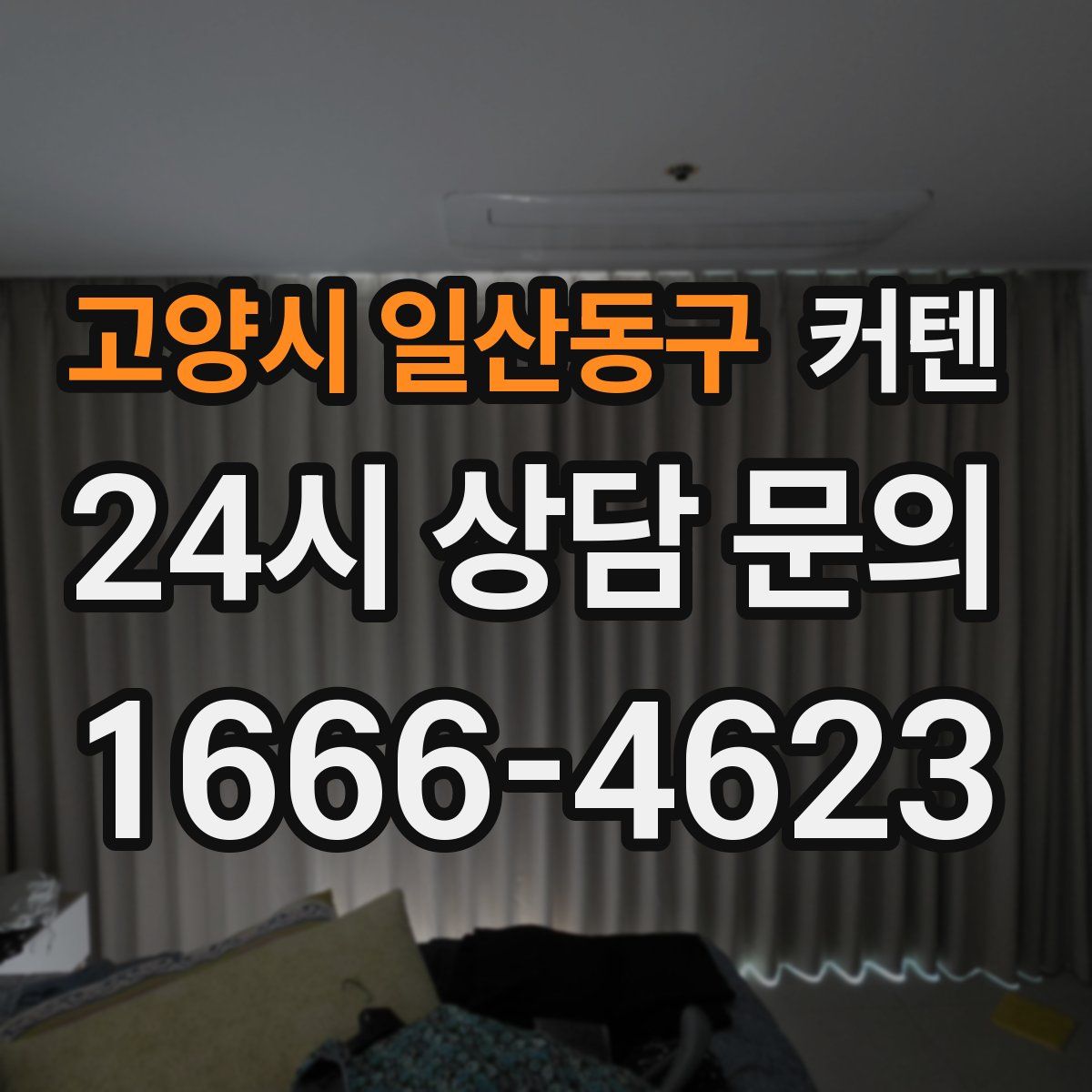고양시 일산동구 커텐
