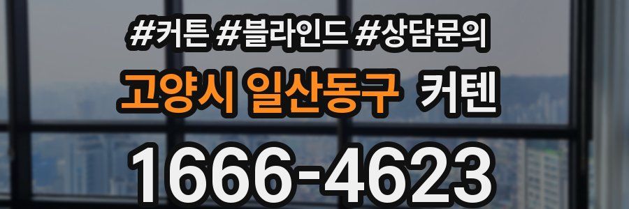 고양시 일산동구 커텐