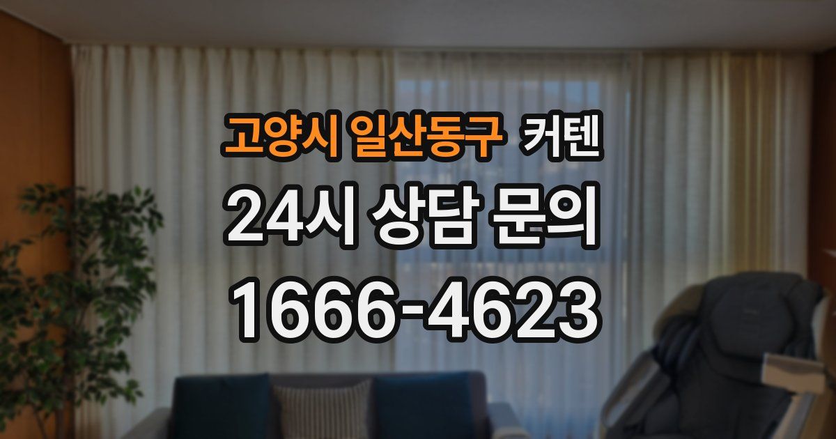 고양시 일산동구 커텐