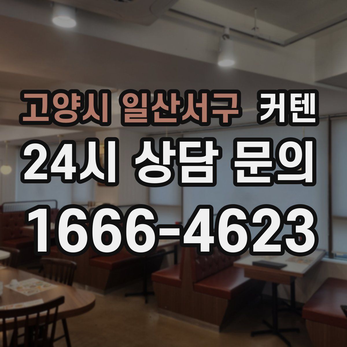 고양시 일산서구 커텐