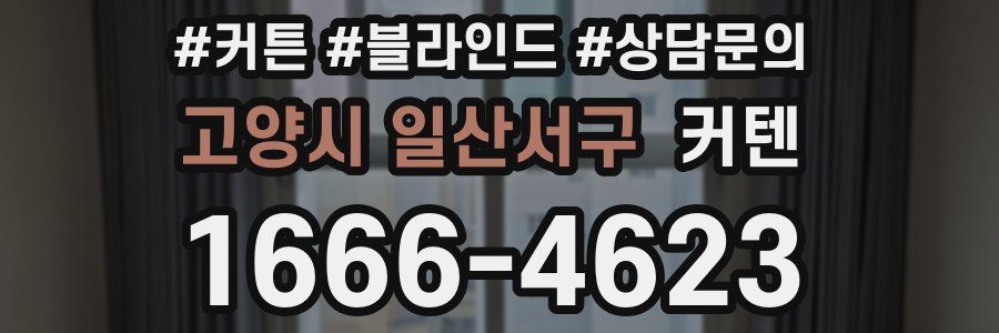 고양시 일산서구 커텐