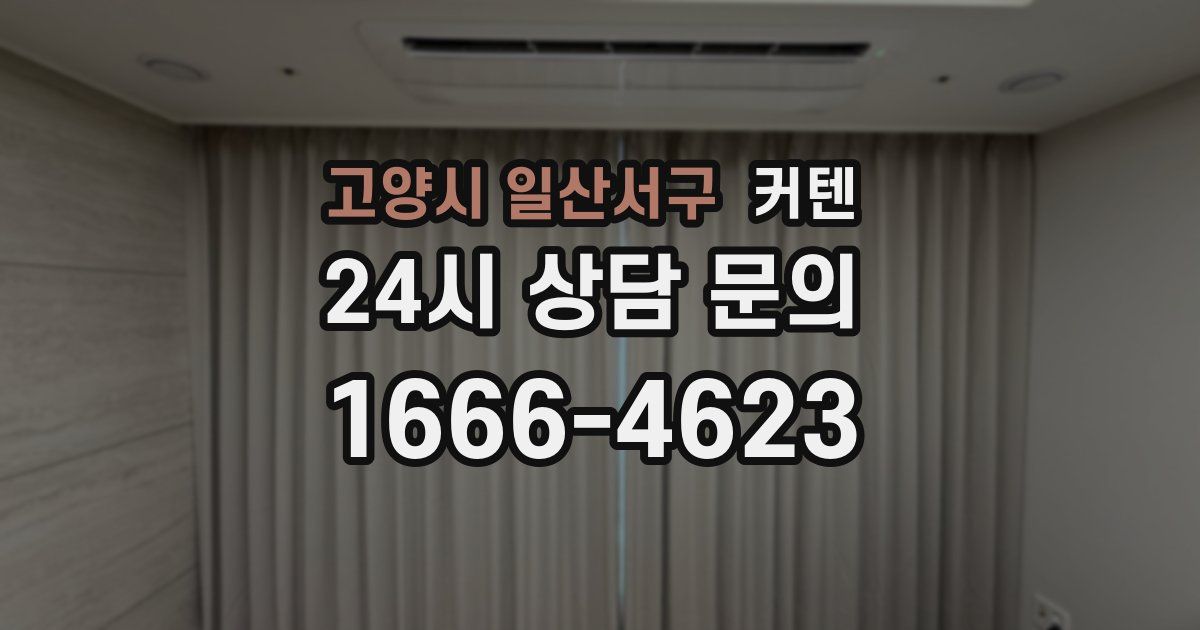 고양시 일산서구 커텐