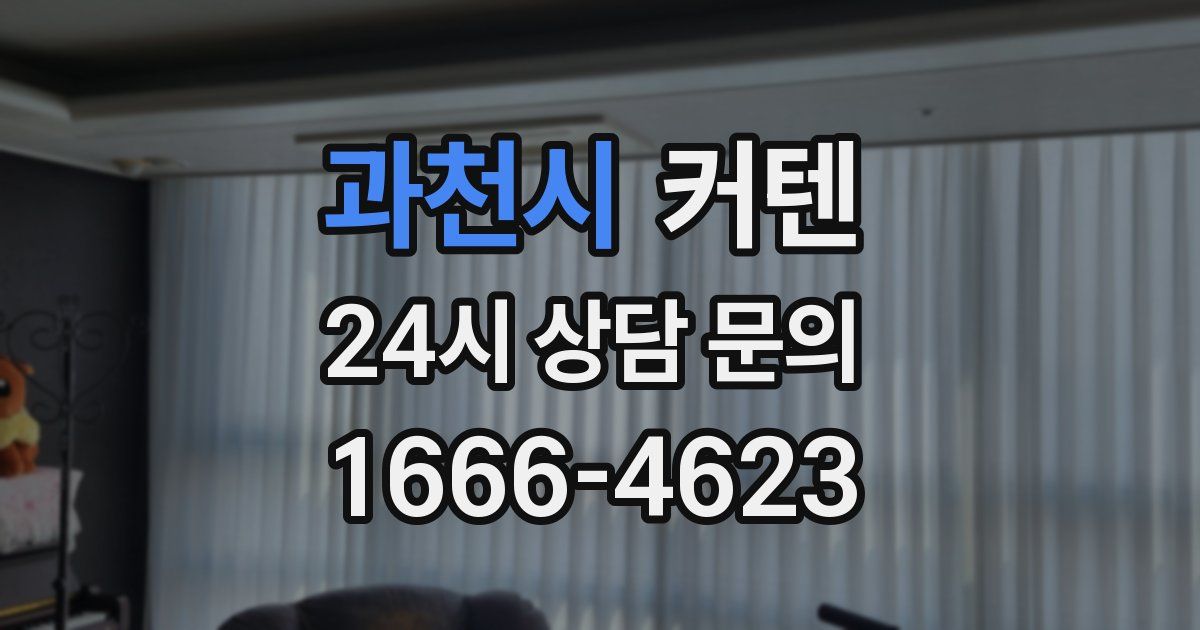 과천시 커텐