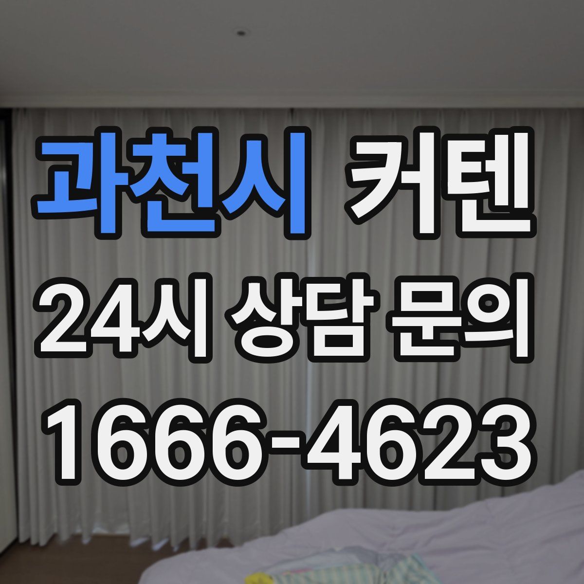 과천시 커텐