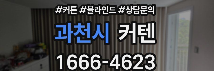 과천시 커텐