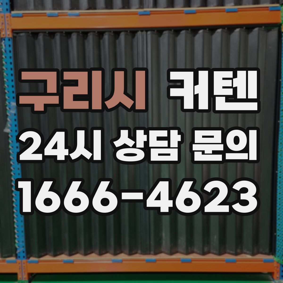 구리시 커텐