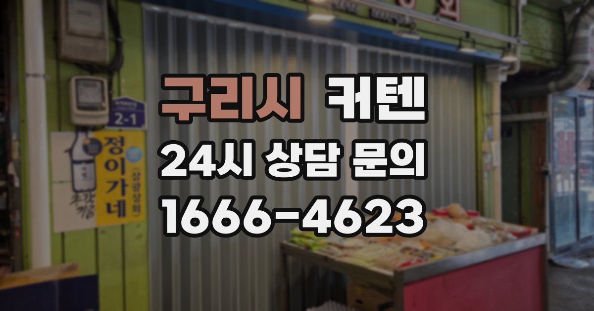 구리시 커텐