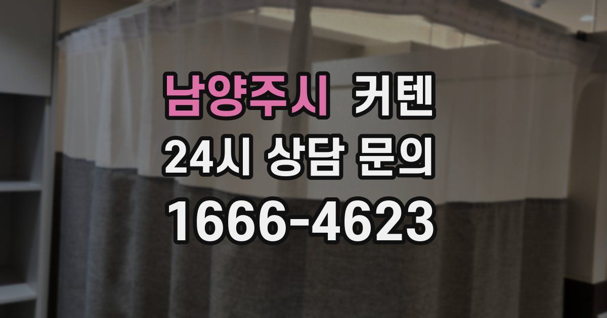 남양주시 커텐