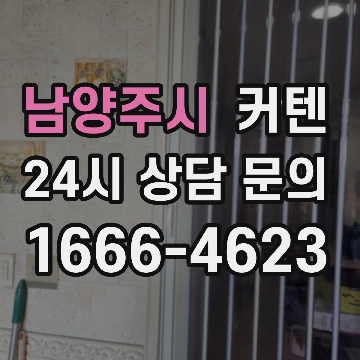 남양주시 커텐