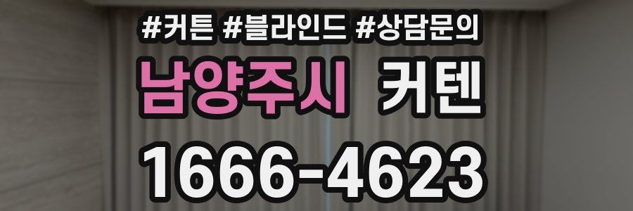 남양주시 커텐