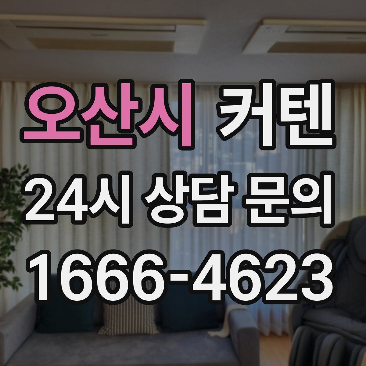 오산시 커텐 실측할 때 놓치기 쉬운 부분