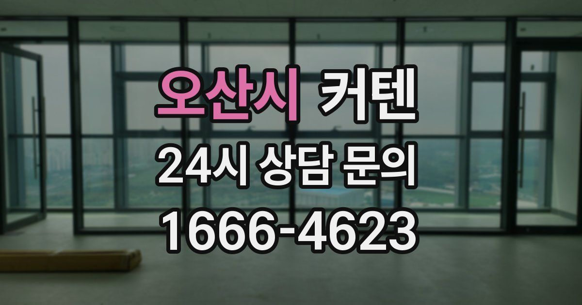 오산시 커텐