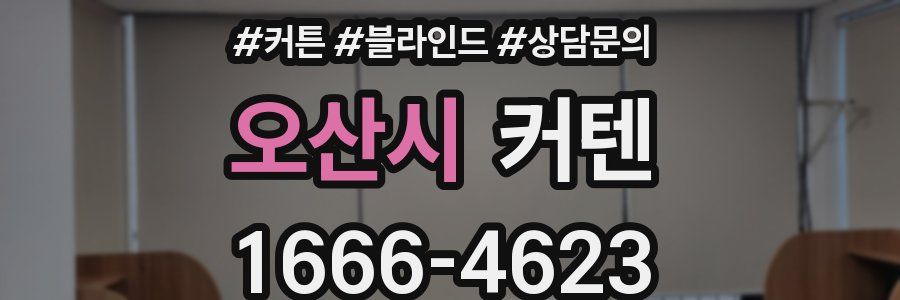 오산시 커텐