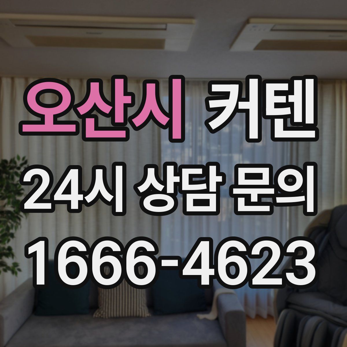 오산시 커텐