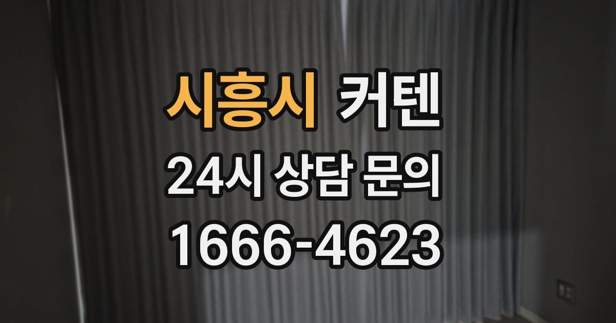 시흥시 커텐