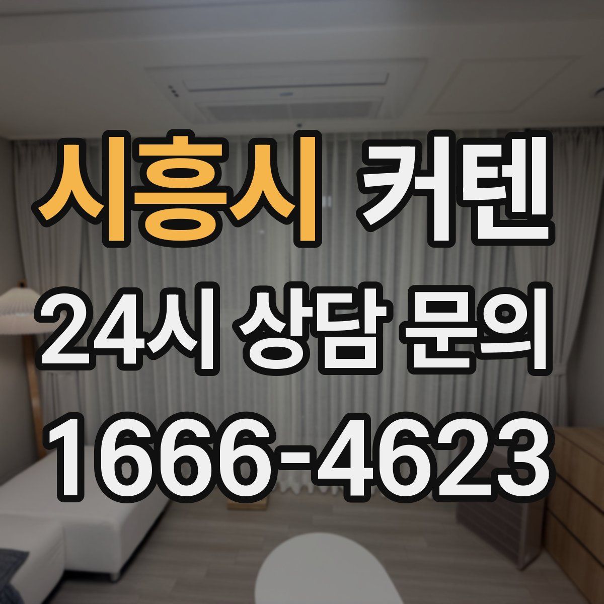 시흥시 커텐
