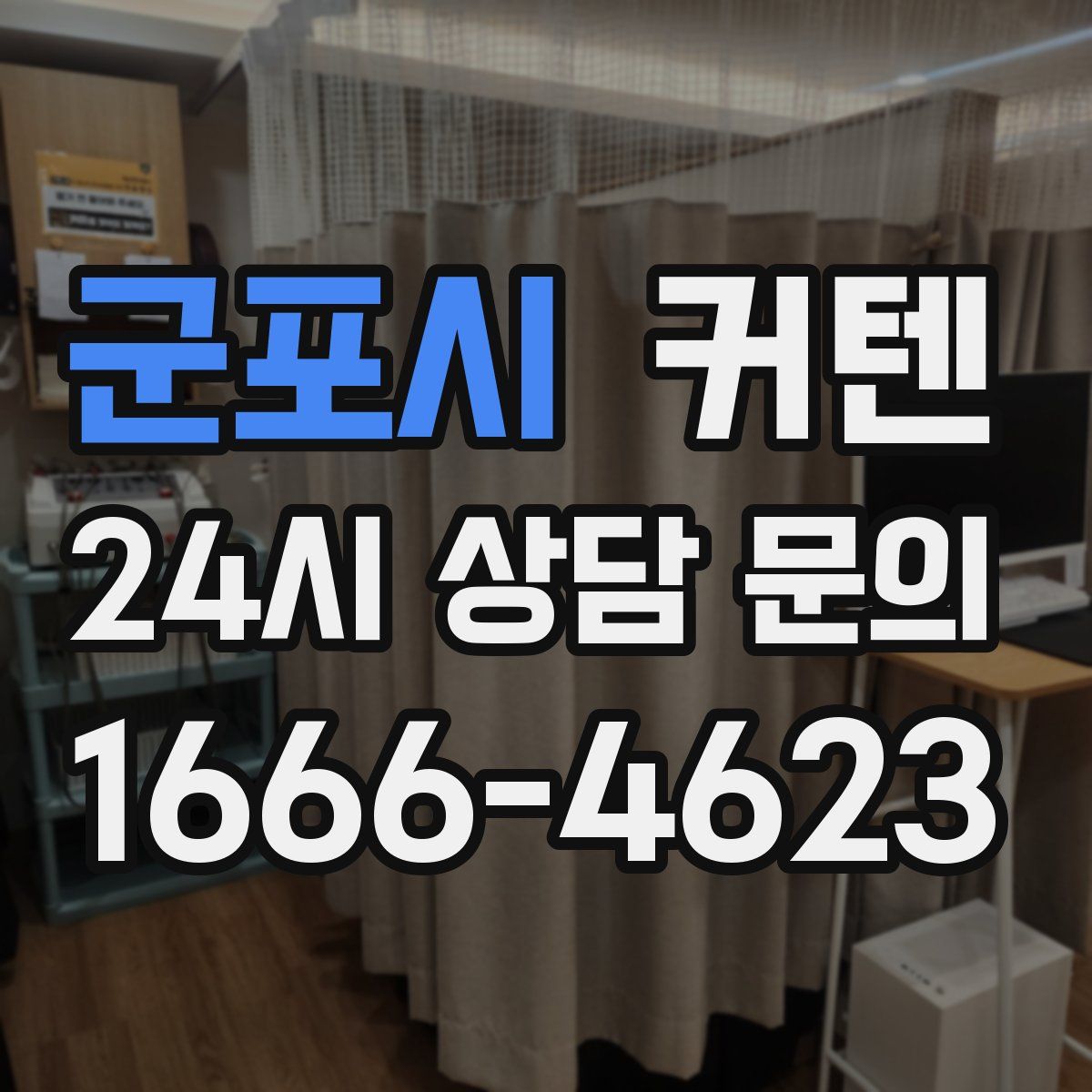 군포시 커텐