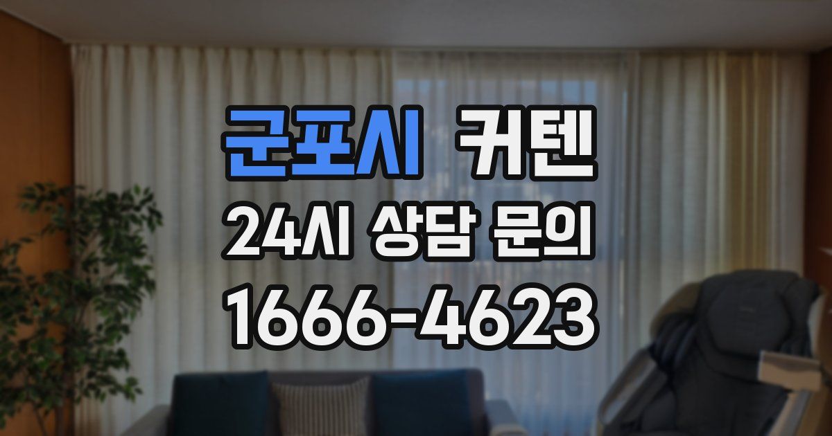 군포시 커텐