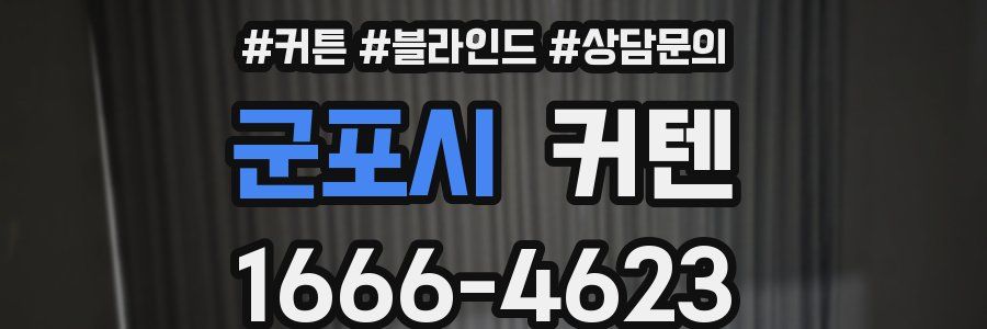 군포시 커텐