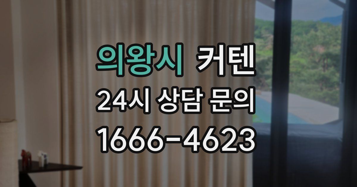 의왕시 커텐