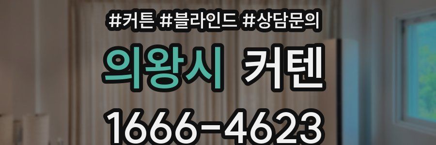 의왕시 커텐