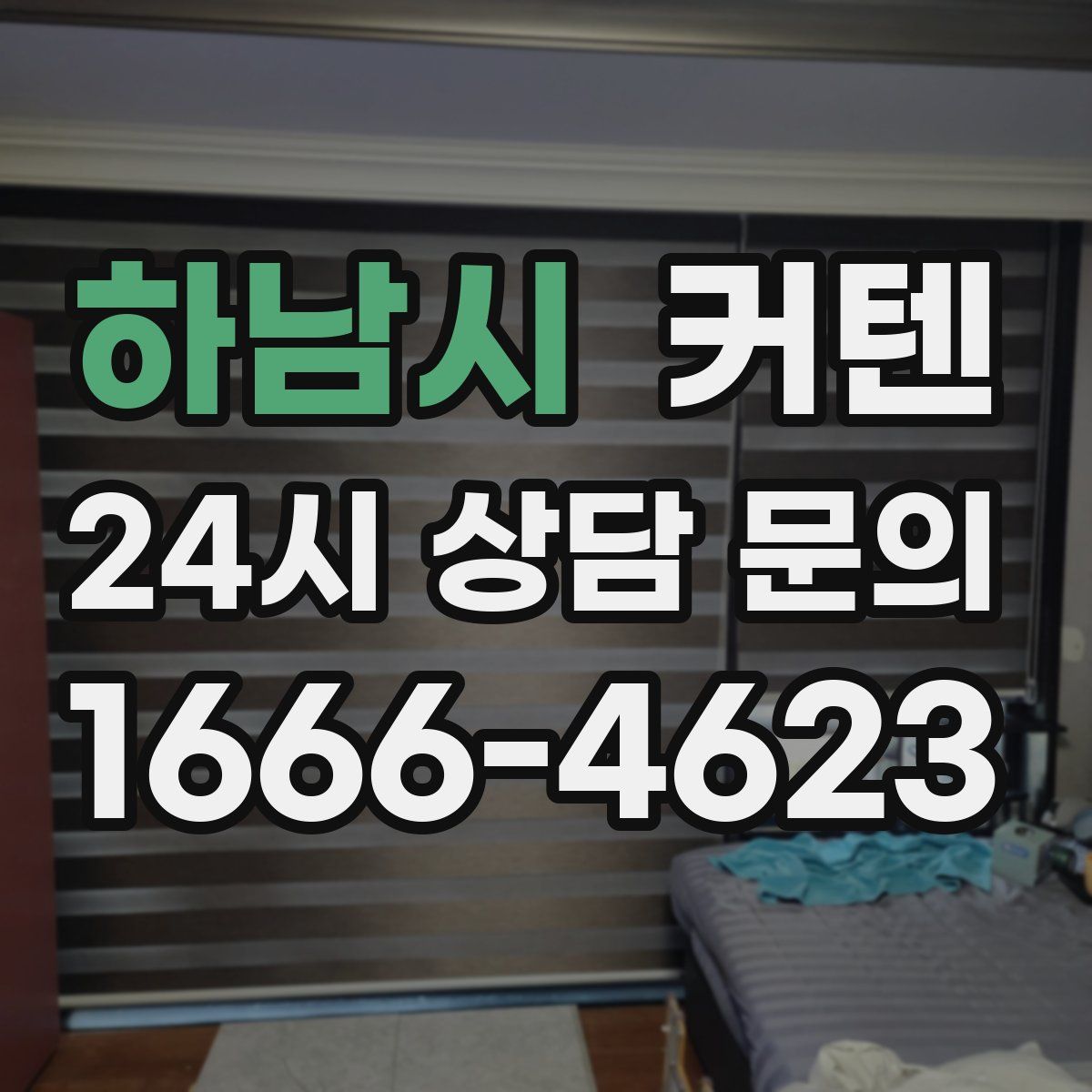 하남시 커텐