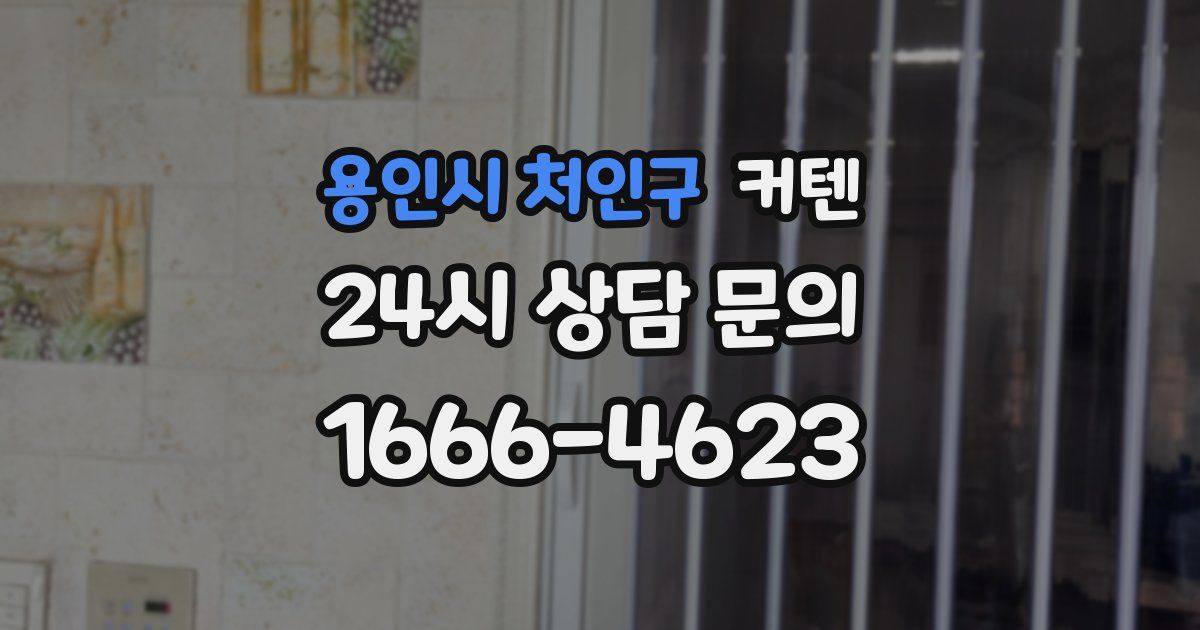 용인시 처인구 커텐