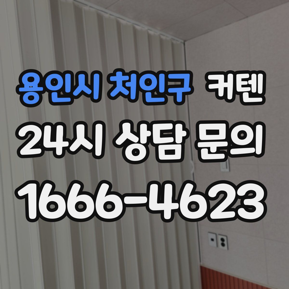 용인시 처인구 커텐