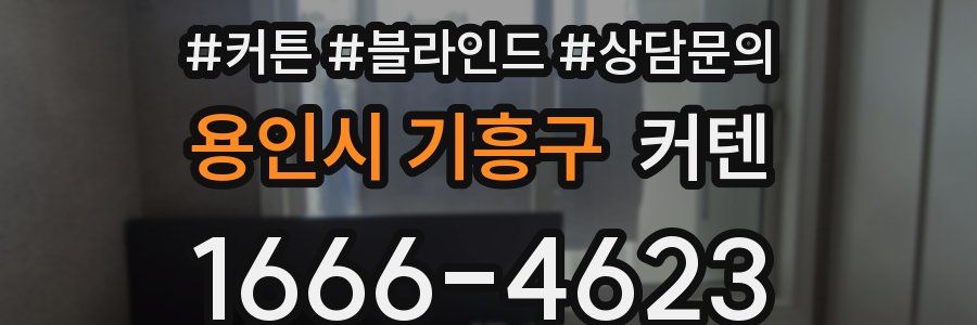 용인시 기흥구 커텐